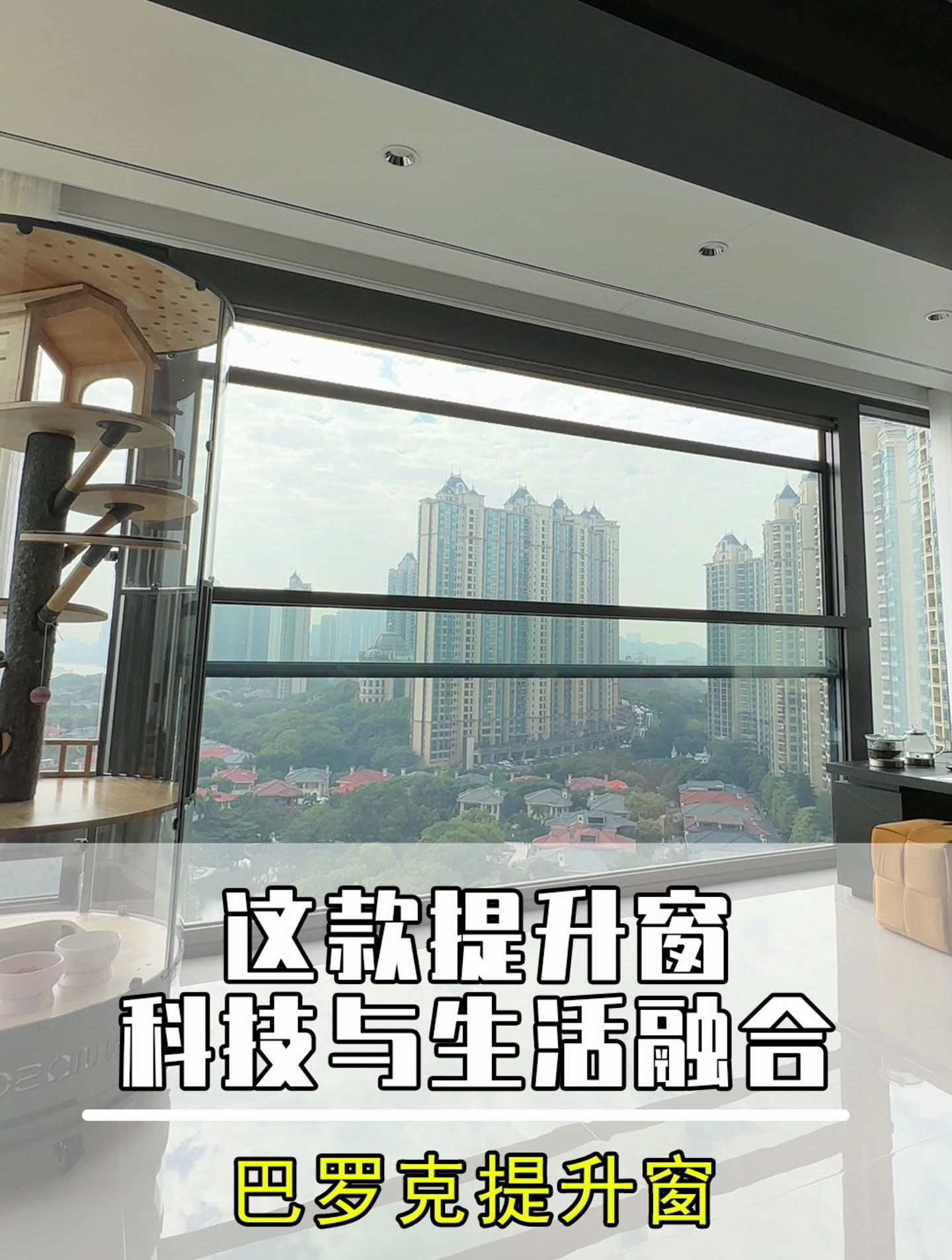 快来围观这个智能提升窗!