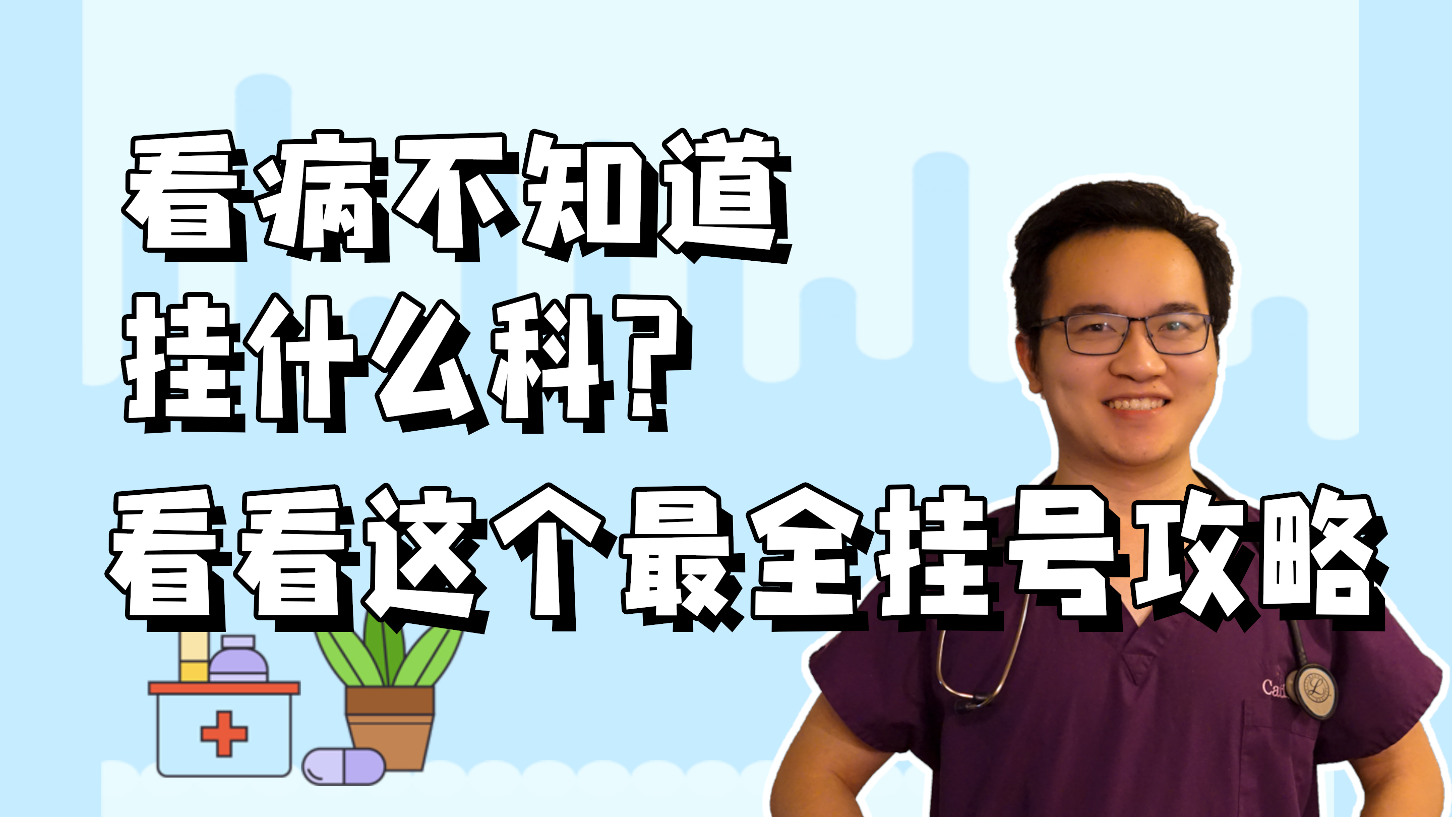 看病不知道挂什么科？挂号攻略来了，赶紧收藏起来