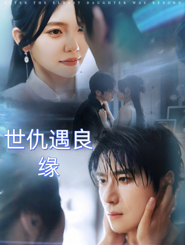 世仇遇良缘