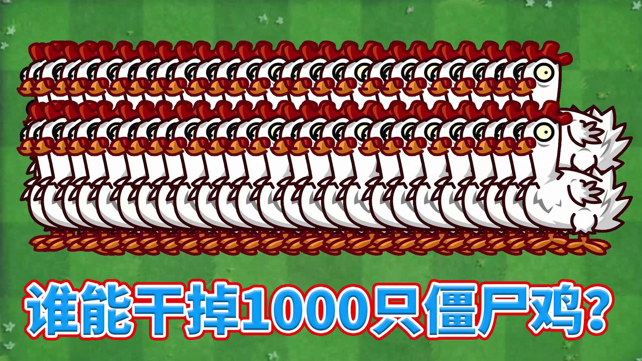 pvz2:豌豆家族里,谁能干掉1000只僵尸鸡?