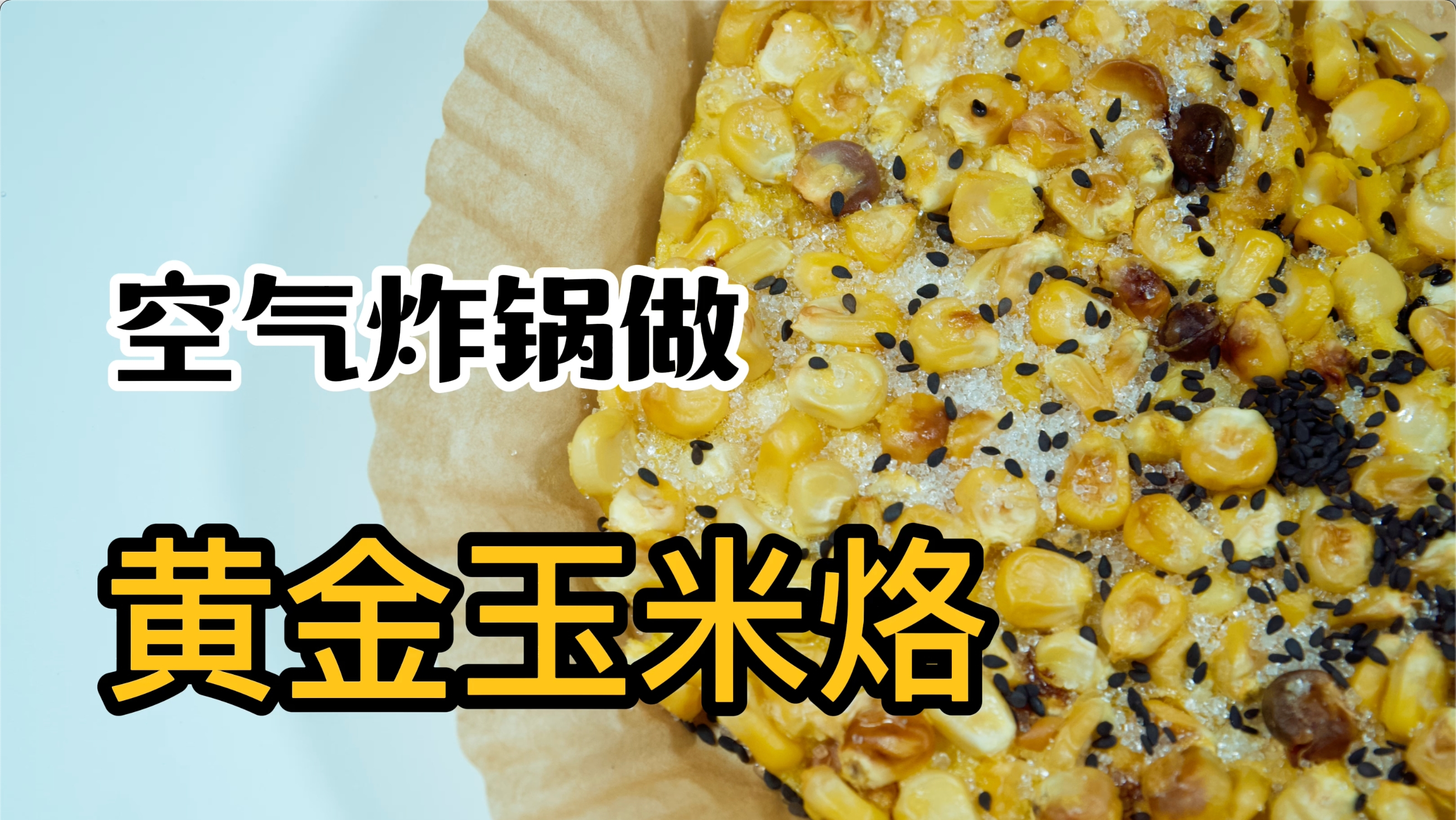 空气炸锅做黄金玉米烙,做法真简单,玉米烙香香脆脆甜甜真好吃