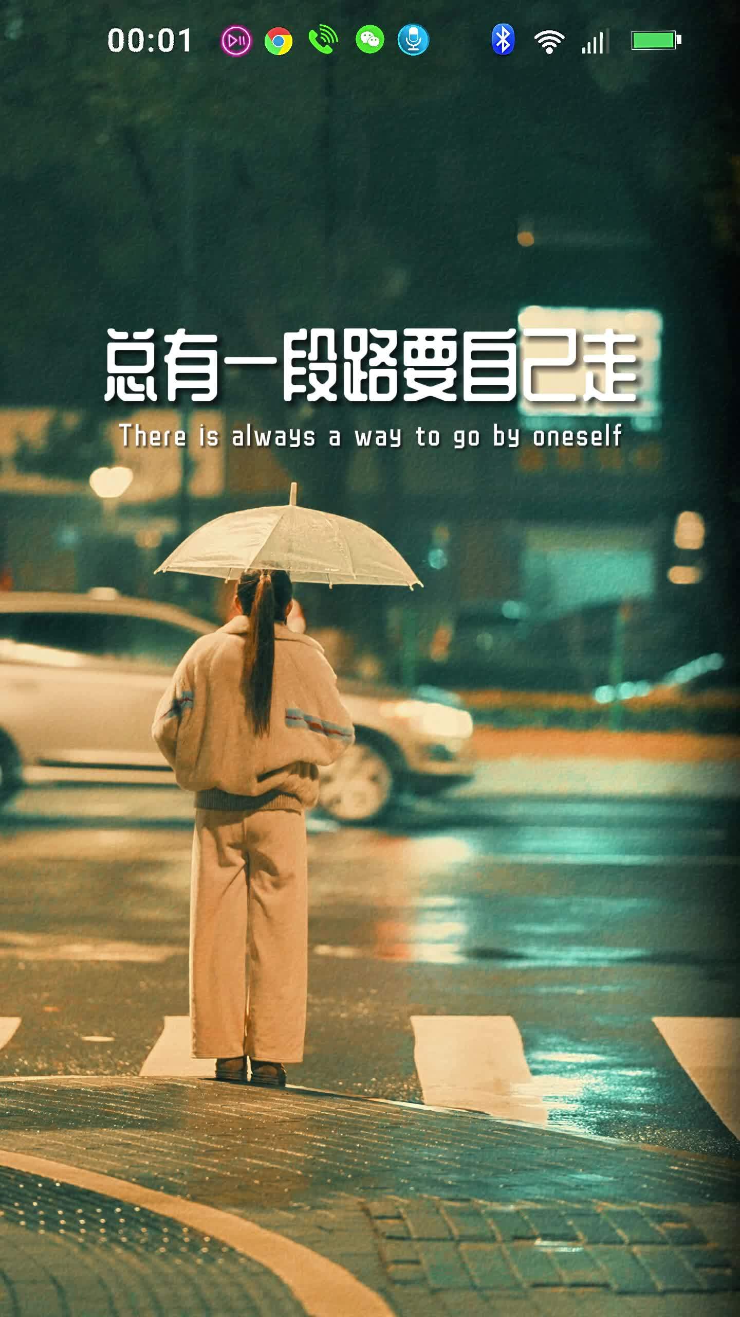 总有一段路要自己走