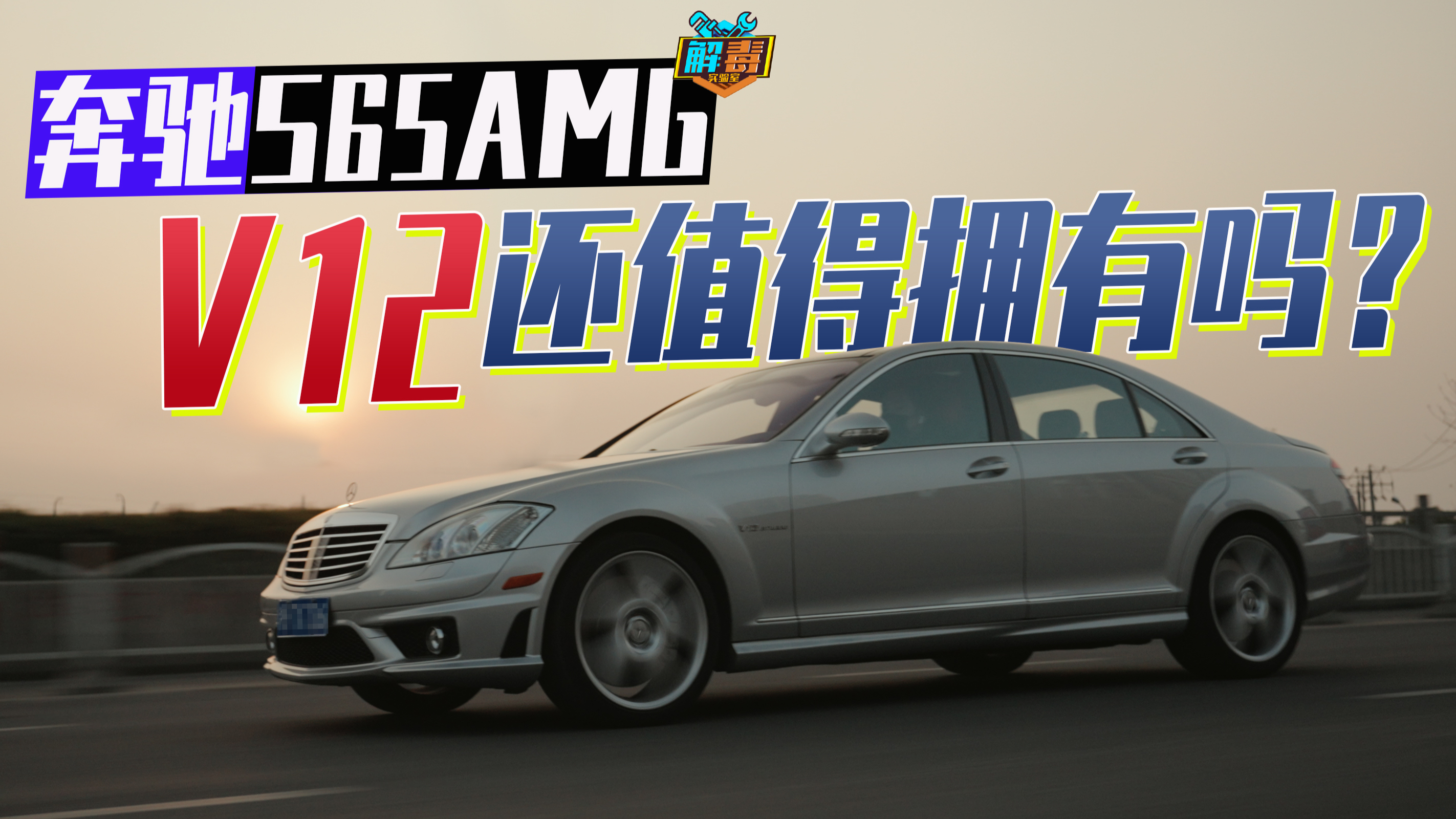 从心跳到心惊肉跳，16年前的奔驰S65 AMG有多惊艳？