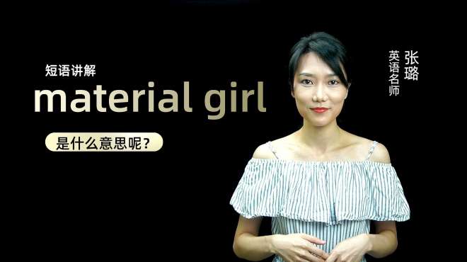 [图]短语讲解：material girl是什么意思？