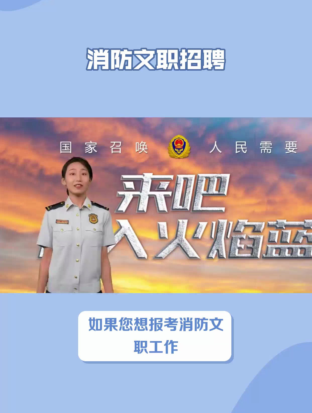 消防文职招聘的注意事项