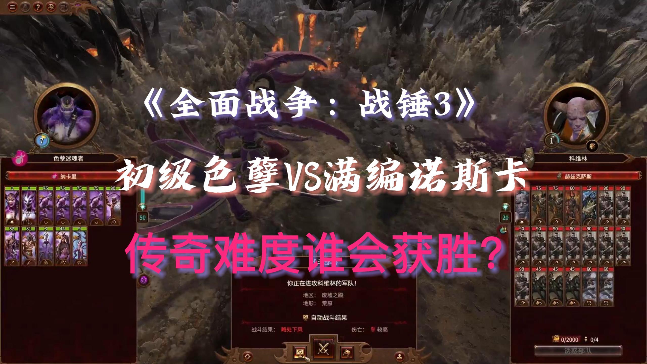 [图]《全面战争:战锤3》色孽VS满编诺斯卡谁能赢?传奇难度!