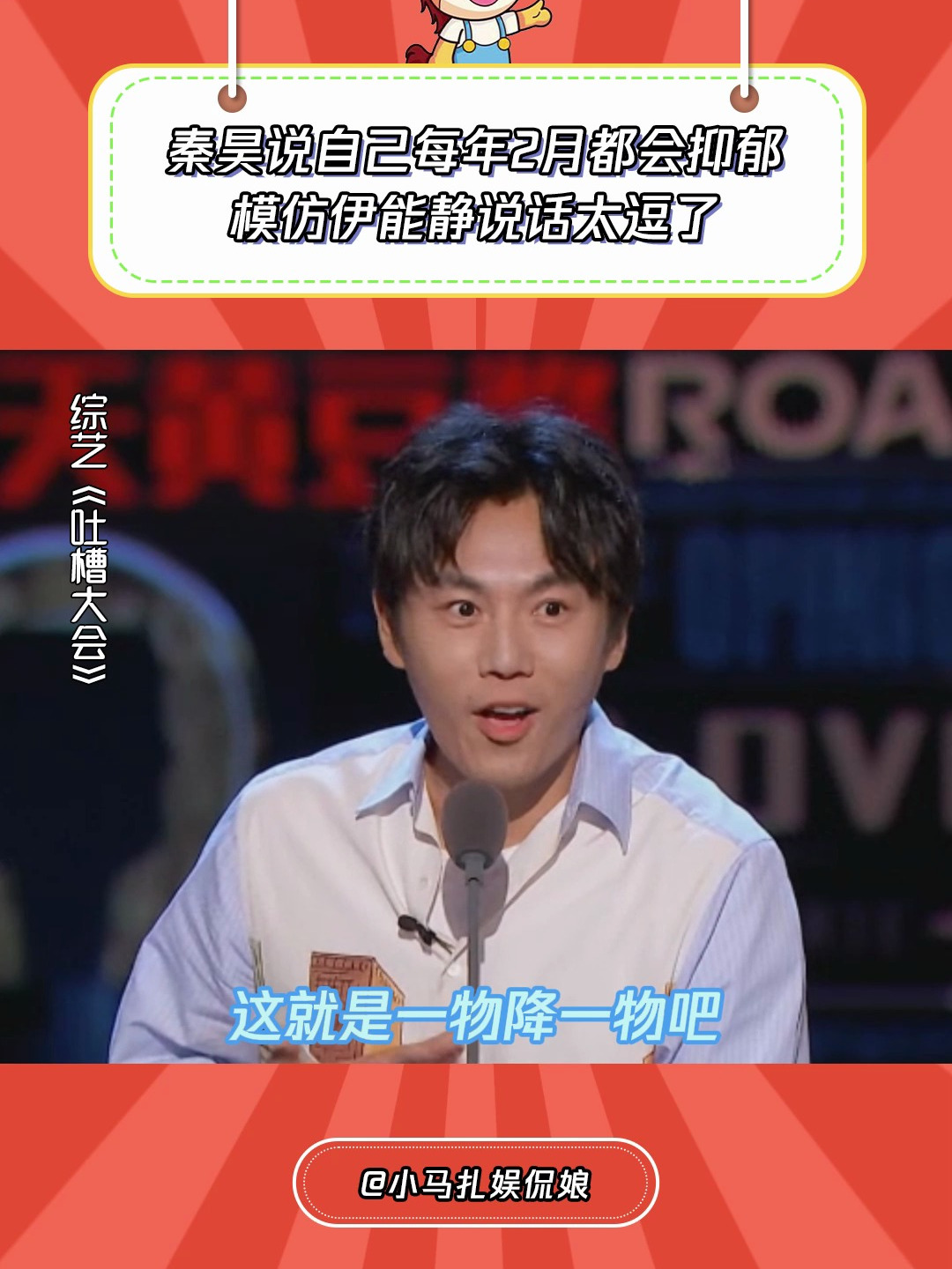 吐槽大会:秦昊说自己每年2月都会抑郁,模仿伊能静说话太逗了-度小视