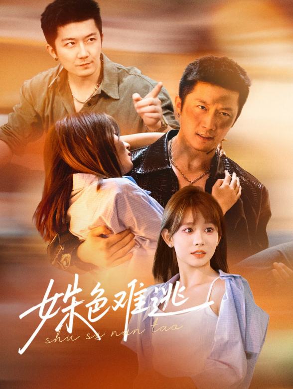 姝色难逃封面图