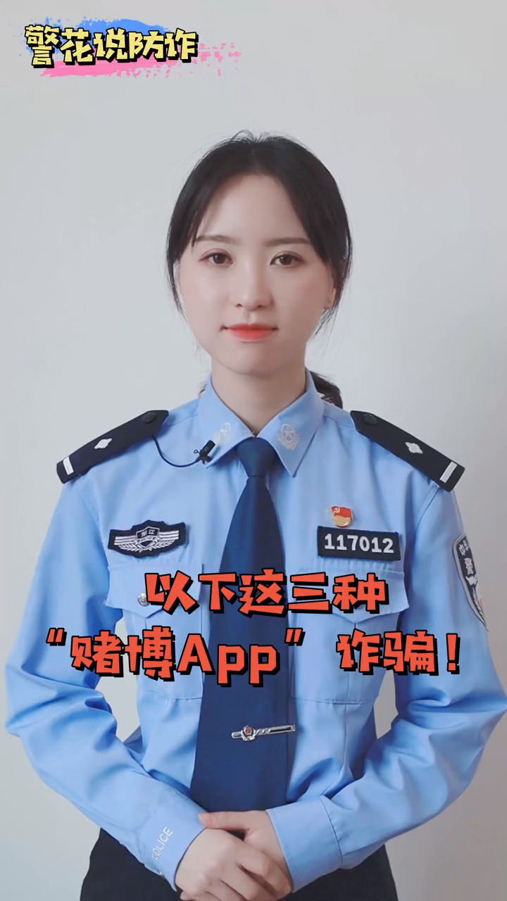 「警花说」小心以下这三种"赌博app"诈骗