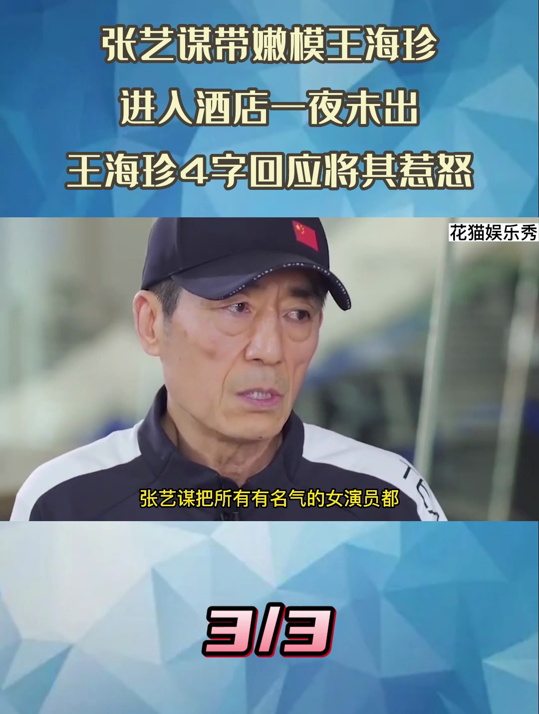 张艺谋带嫩模王海珍,进入酒店一夜未出,王海珍4字回应将其惹怒