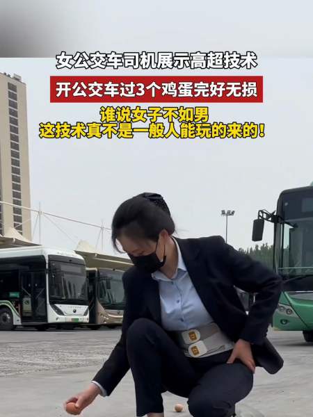 女公交车司机展示高超技术过3个鸡蛋完好无损谁说女子不如男