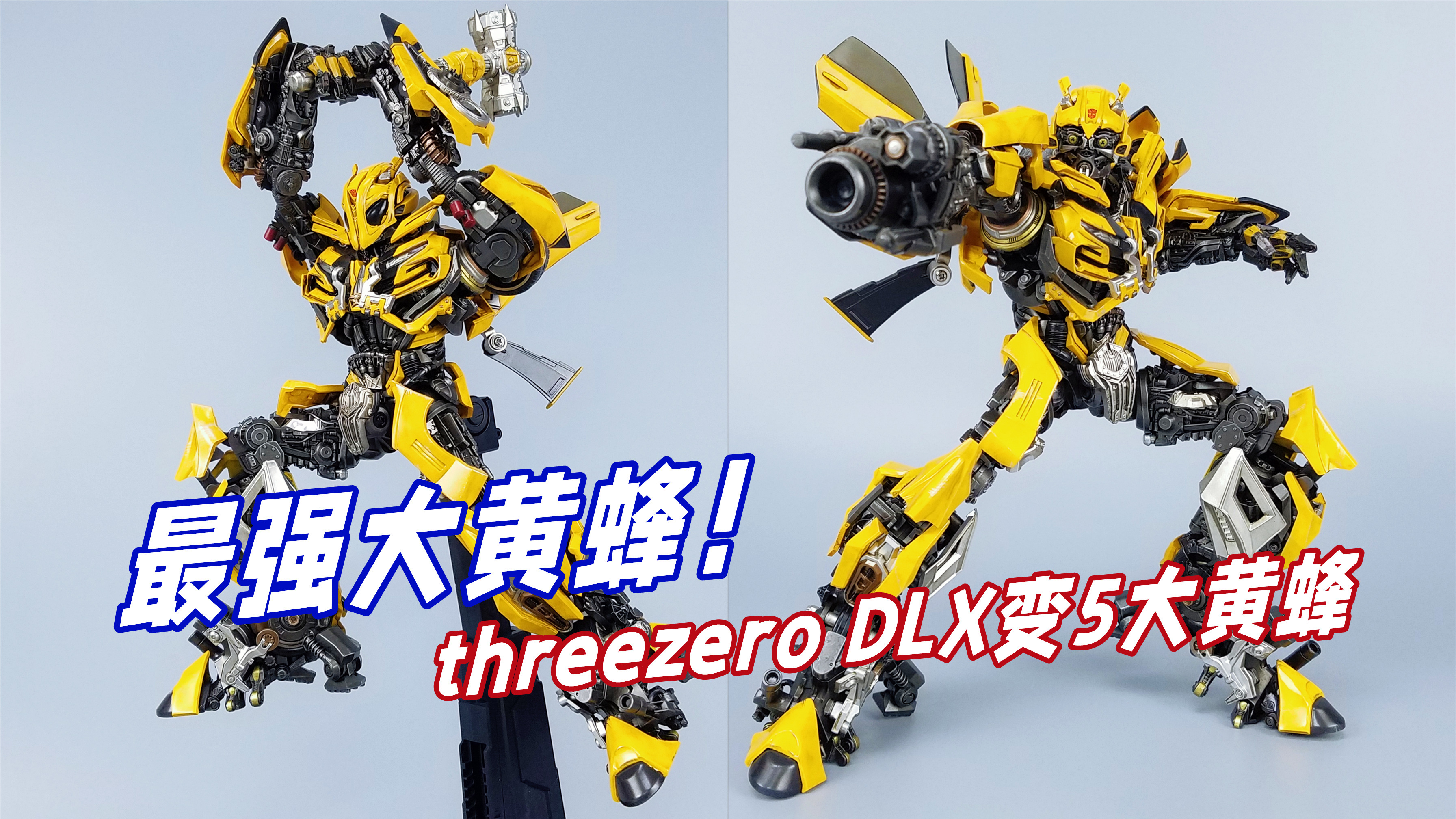 锤爆擎天柱!最强大黄蜂形态!DLX变5大黄蜂开箱-刘哥模玩