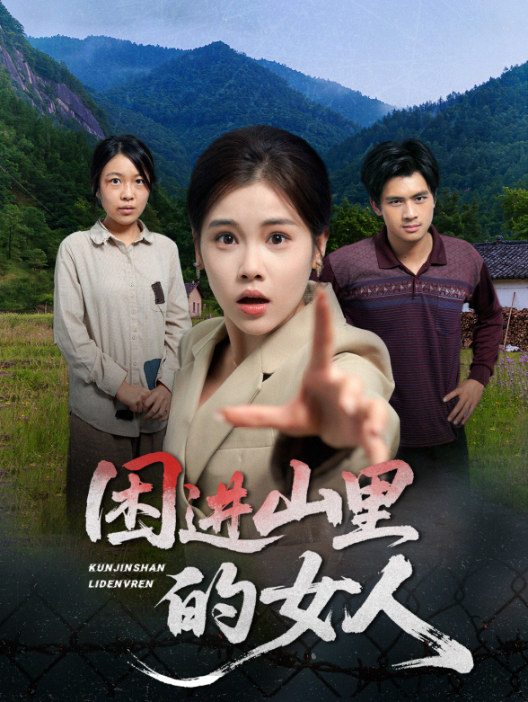 困进山里的女人封面图