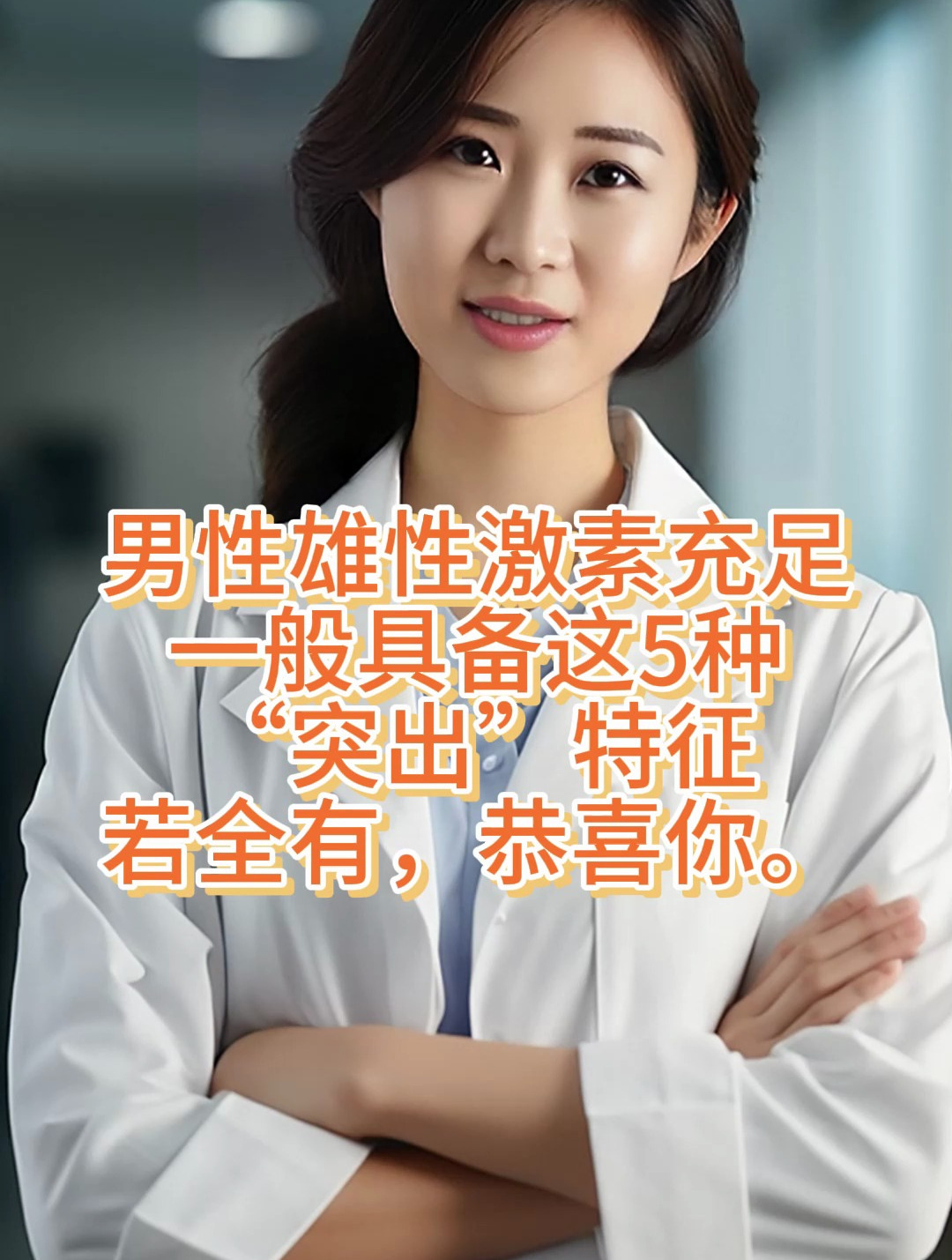 男性雄性激素充足一般具备这5种突出特征若全有恭喜你