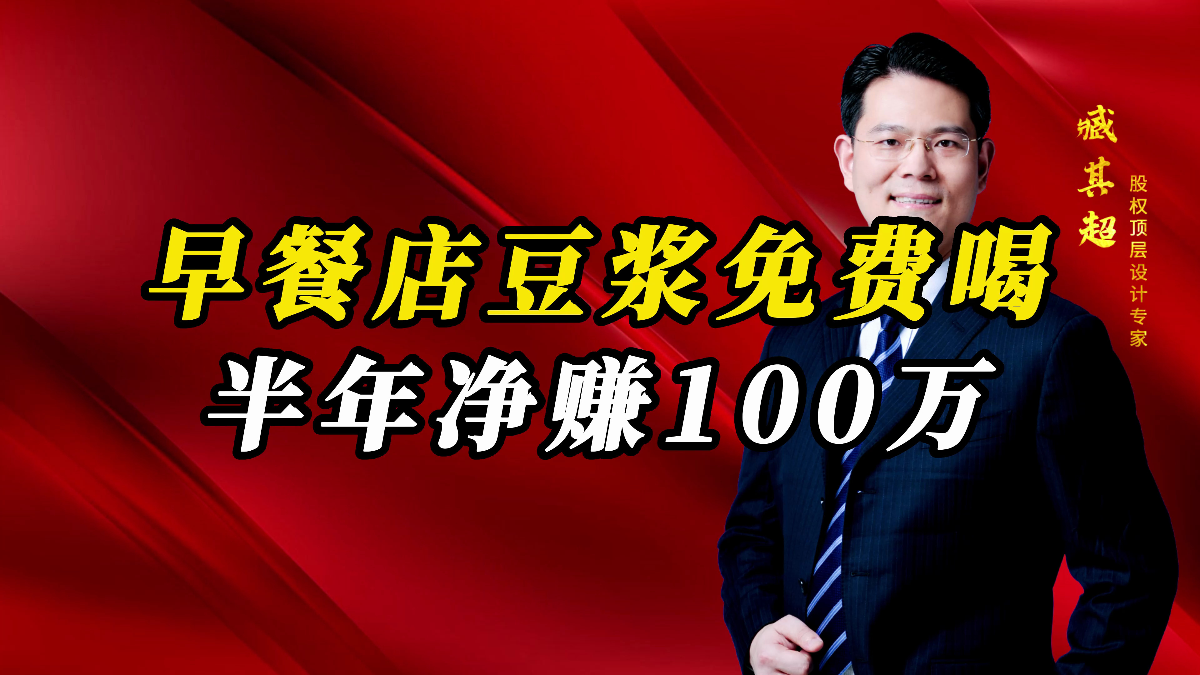 早餐店豆浆免费喝,如何半年净赚100万?