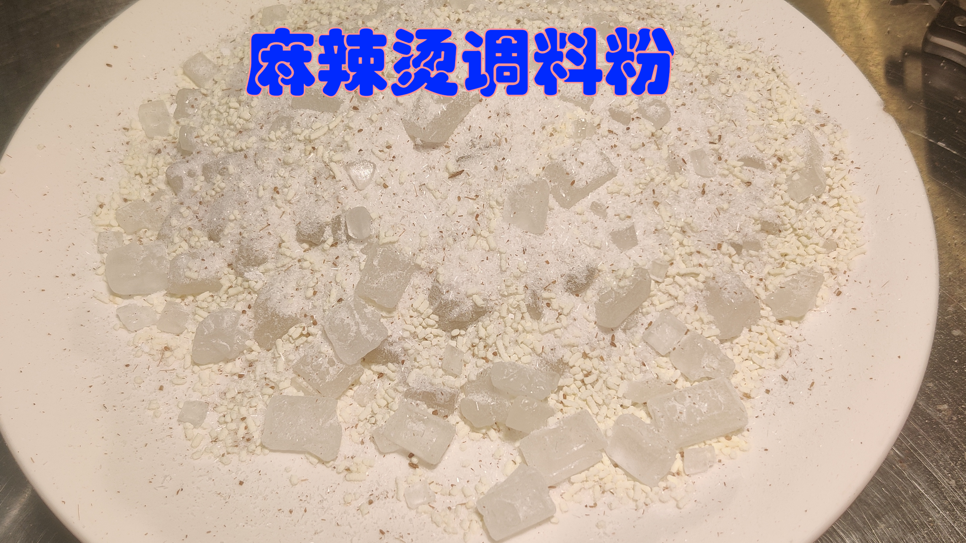 麻辣烫调料粉的制作教程