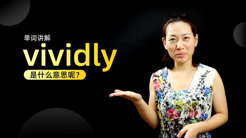 单词讲解:vividly是什么意思?