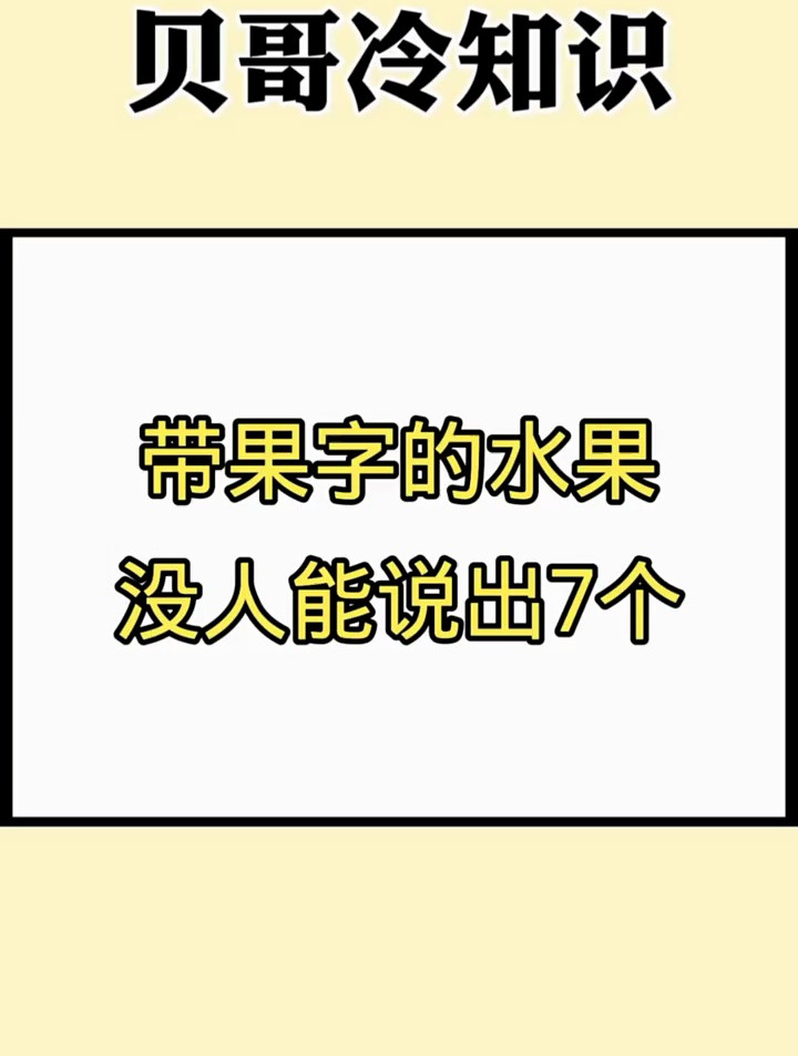 带果字的水果,没人能说出7个