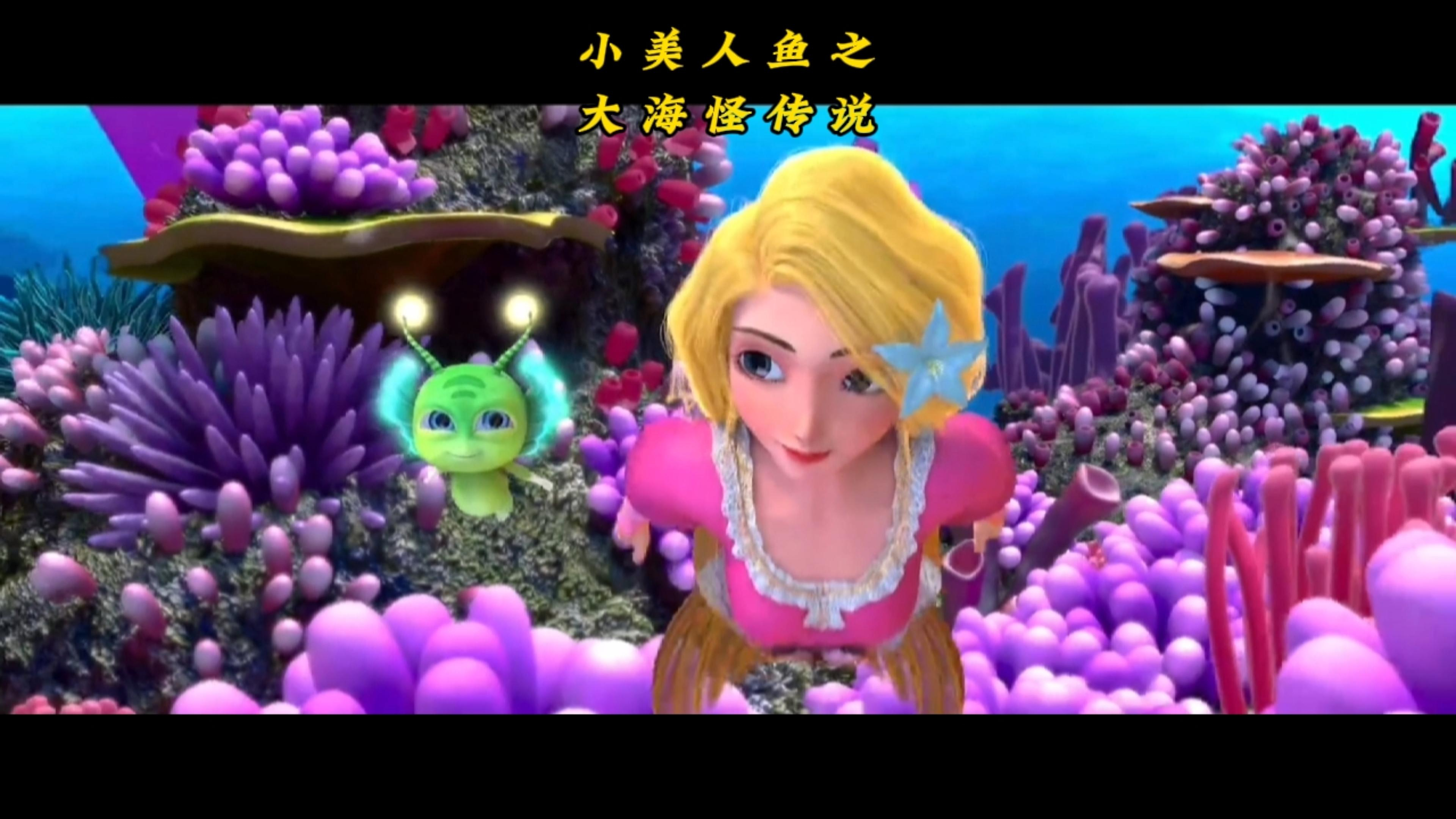 《小美人鱼之大海怪传说》片段