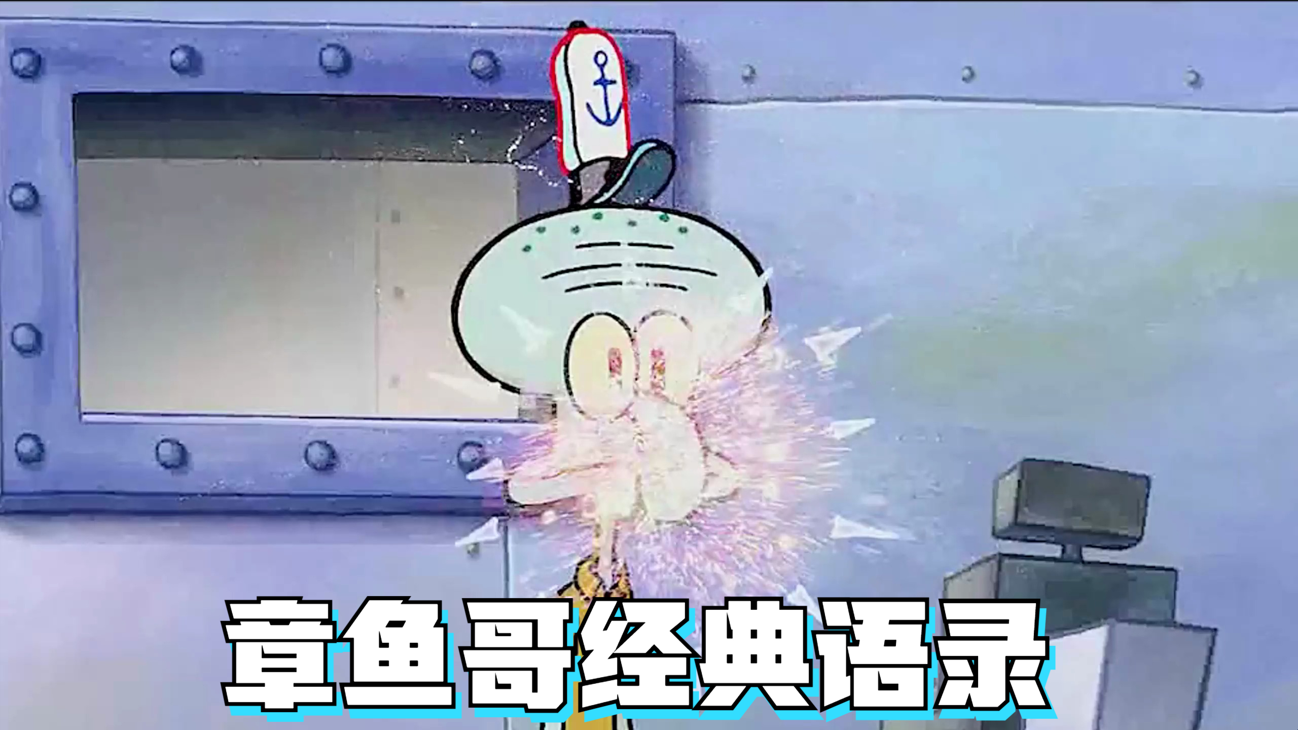 章鱼哥经典语录,居然是出自这里