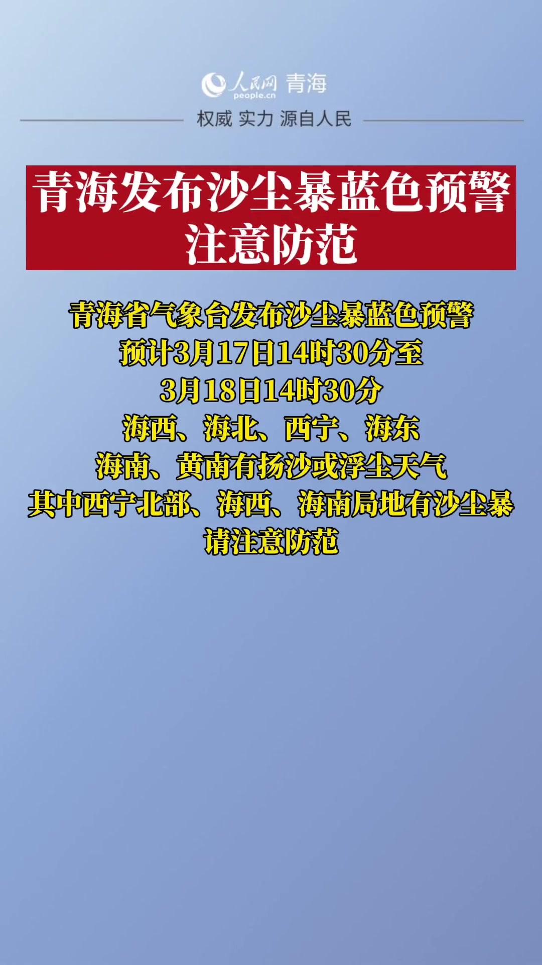 青海西宁青海发布沙尘暴蓝色预警大家注意防范呀