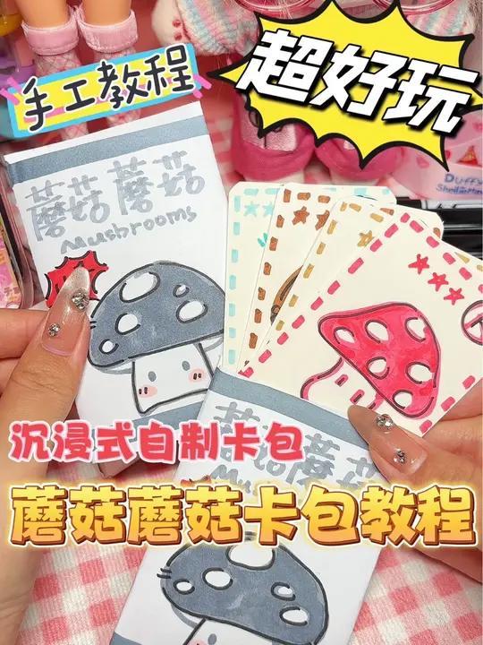 蘑菇蘑菇卡包教程自制蘑菇蘑菇卡包教程暴走朵拉原创自制手工教程