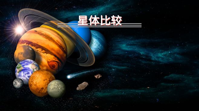 [图]宇宙中的星体比较