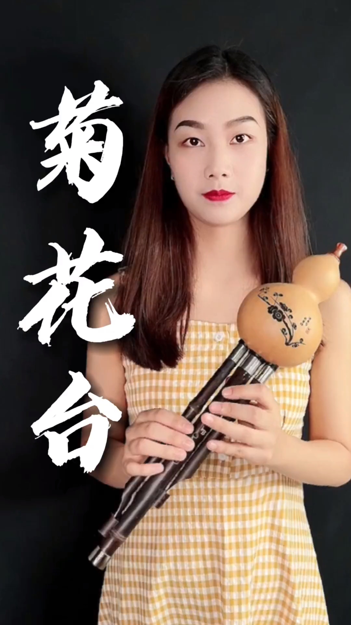 美女葫芦丝演奏《菊花台》
