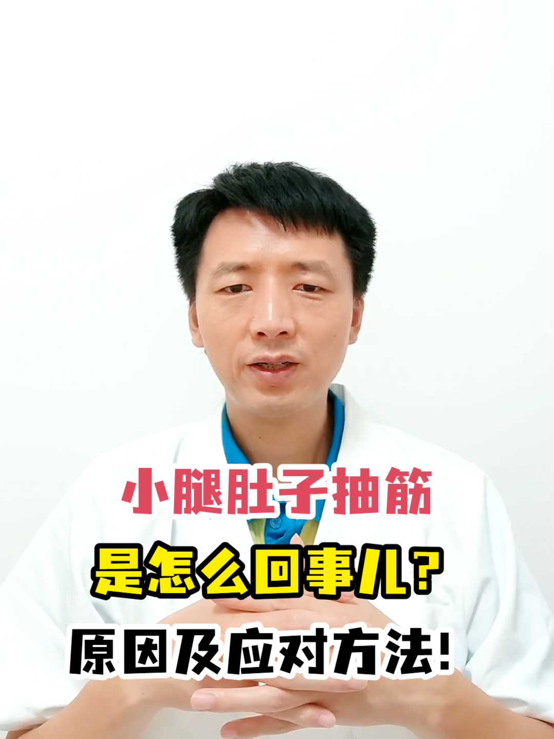 小腿肚子抽筋是怎么回事儿?原因及应对方法