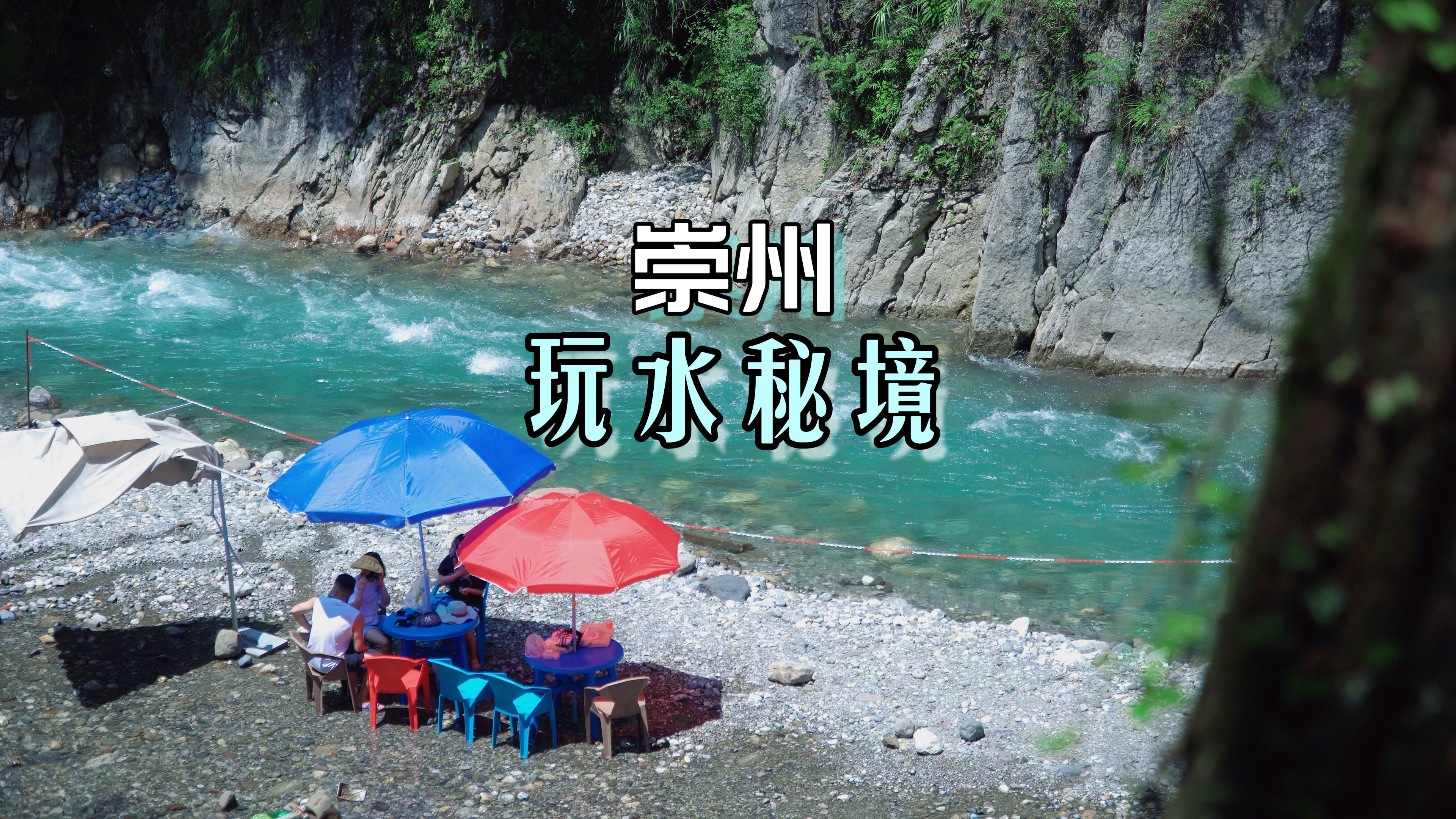 鸡冠山公园,这个有着玻璃海水般的玩水之地,被网友称为崇州蓝