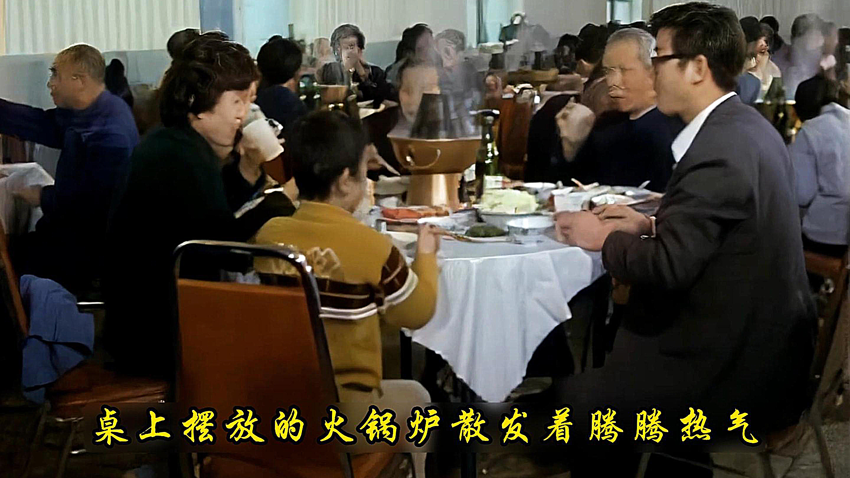 80年代北京土豪吃火锅影像:奢华的场景,令人羡慕!