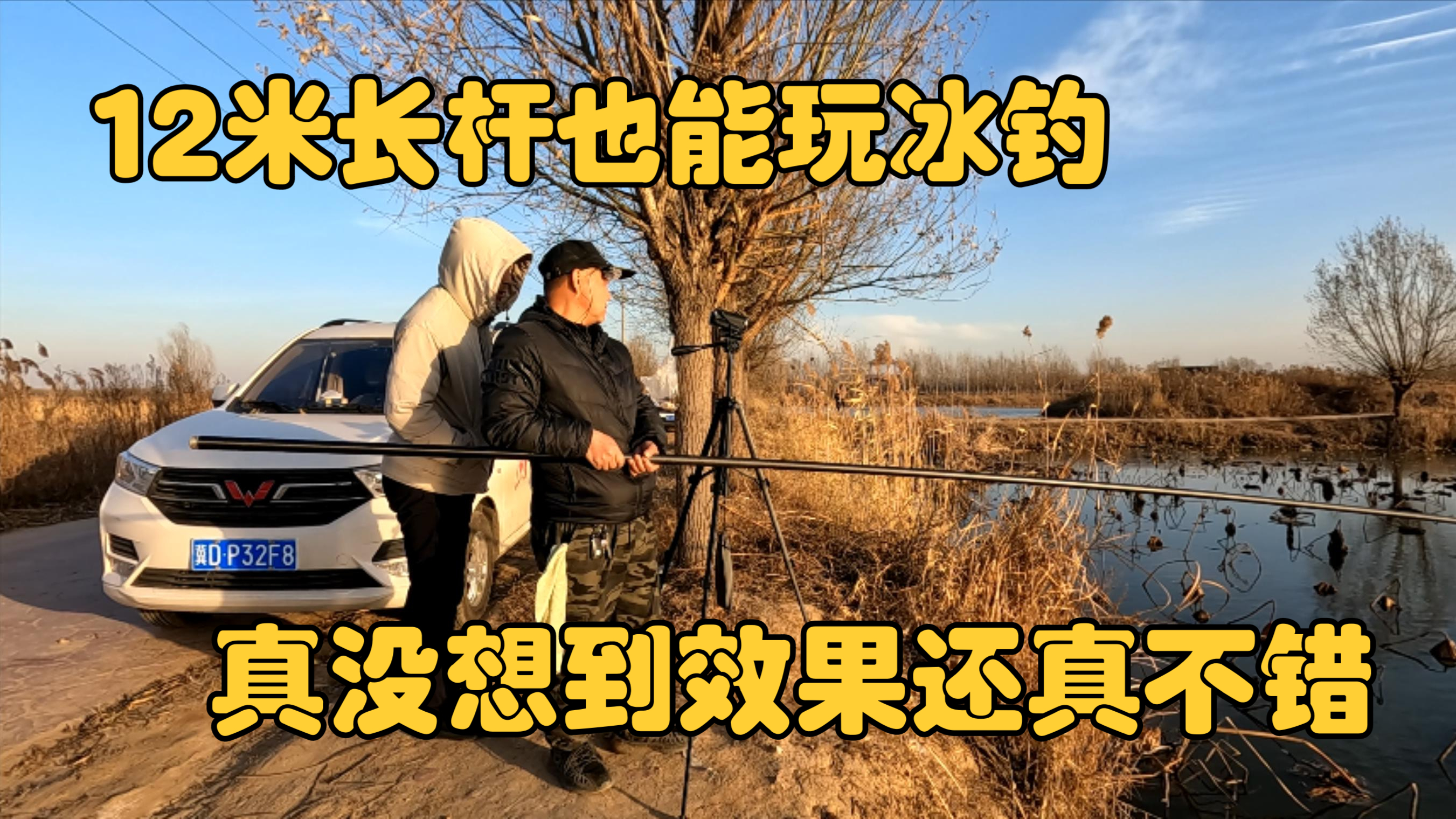 12米长竿玩冰钓,真没想到效果还真不错,后悔下竿太晚了