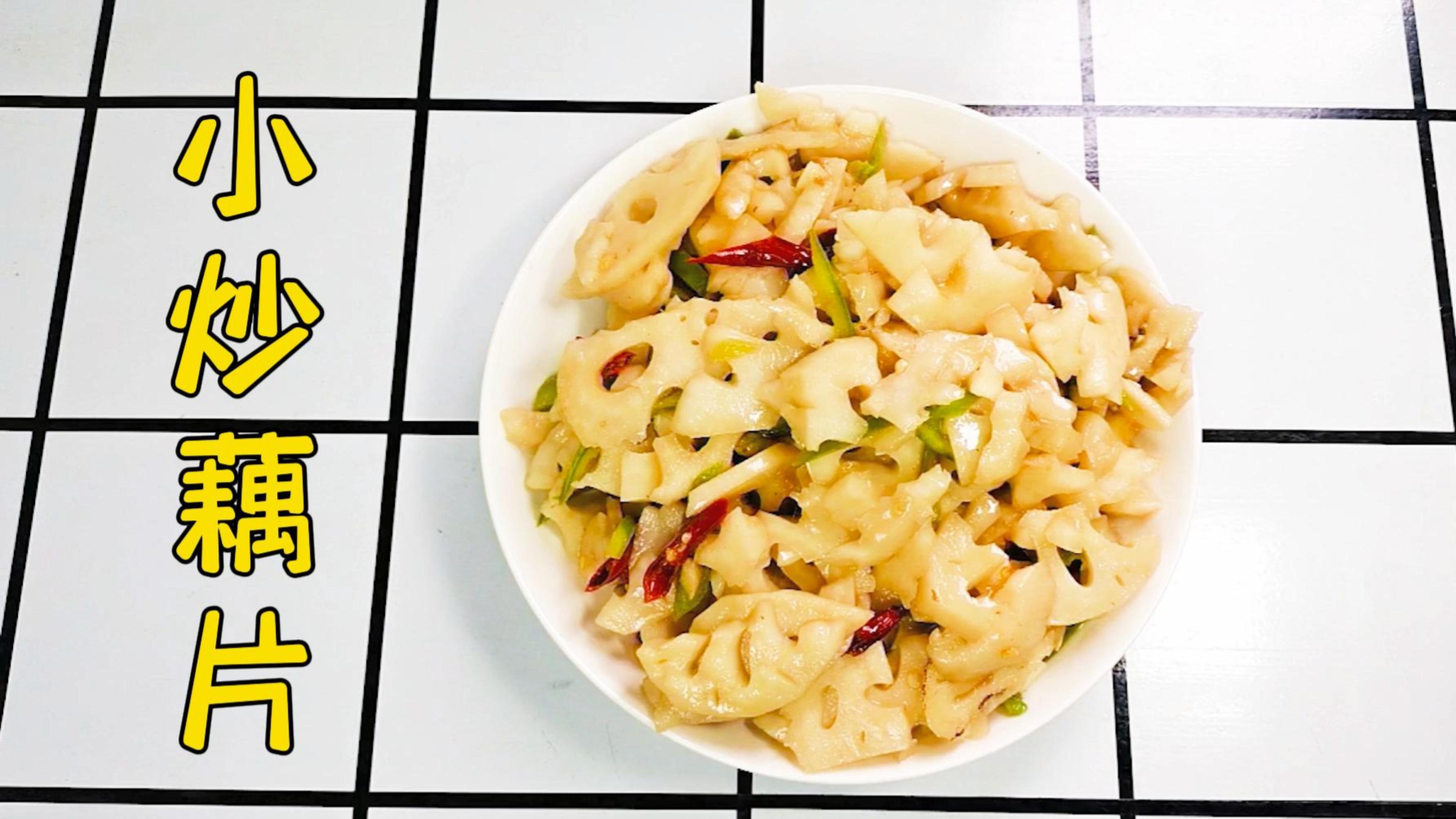 一分钟内教你搞定清脆爽口的小炒藕片,方法真的很简单哦!