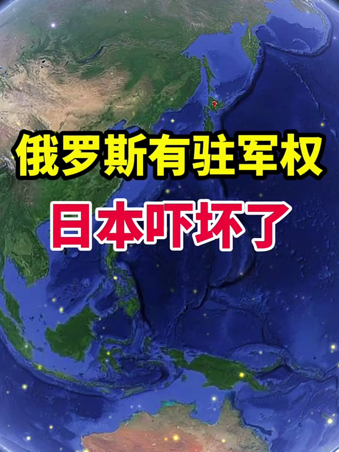 俄罗斯有权在日本驻军,这回小日子吓得不轻!