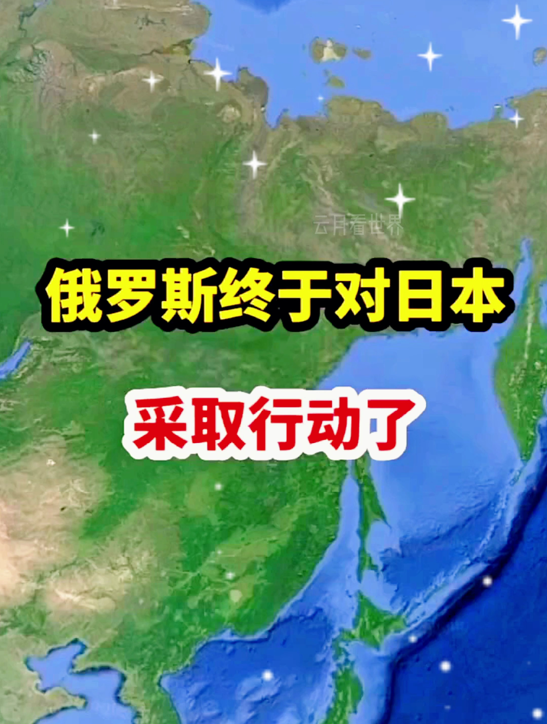 俄罗斯终于对日本采取行动了