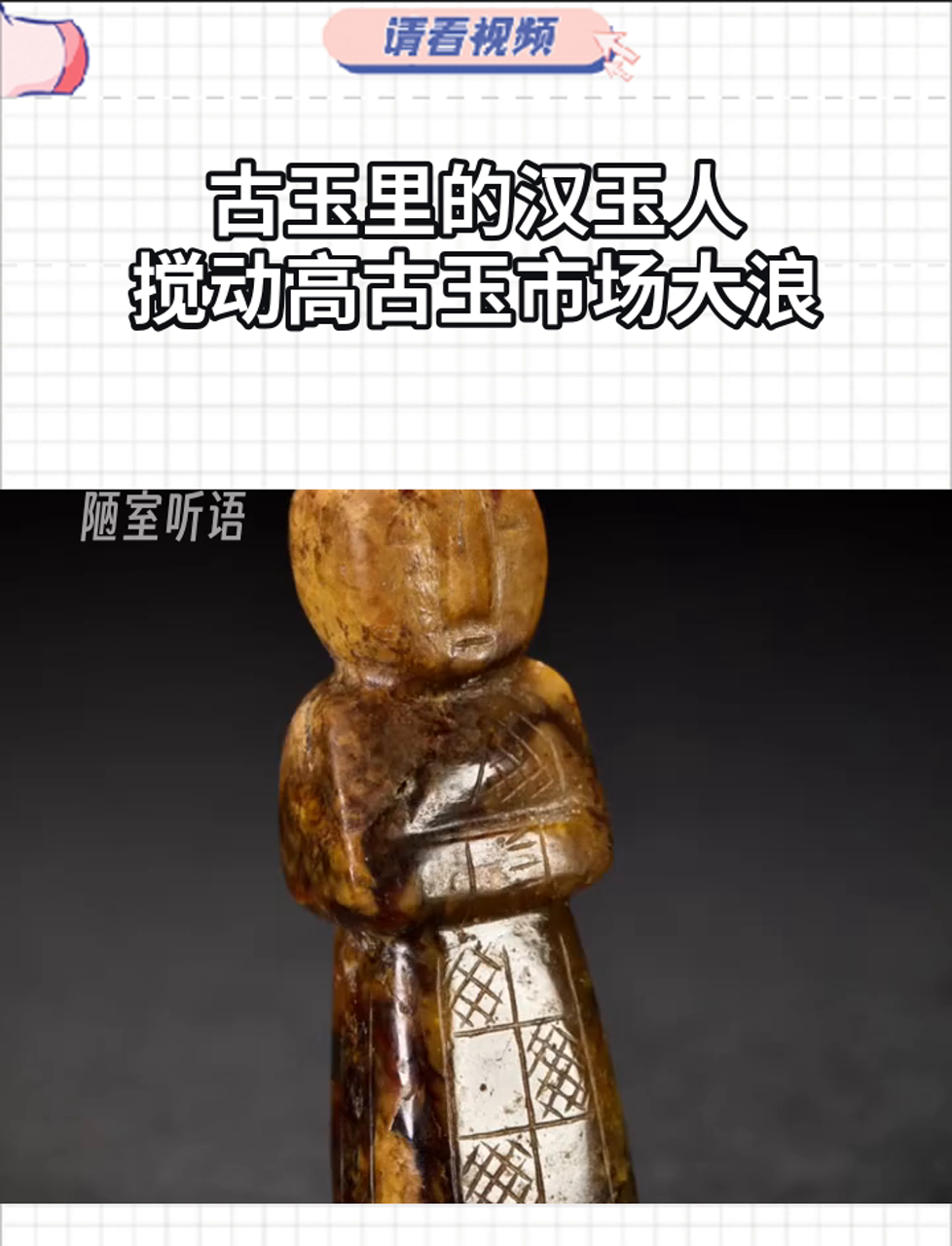 古玉里的汉玉人,搅动高古玉市场大浪