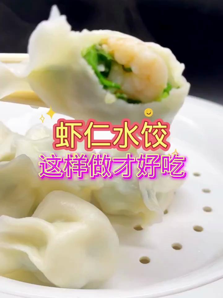 虾仁水饺这样做才好吃