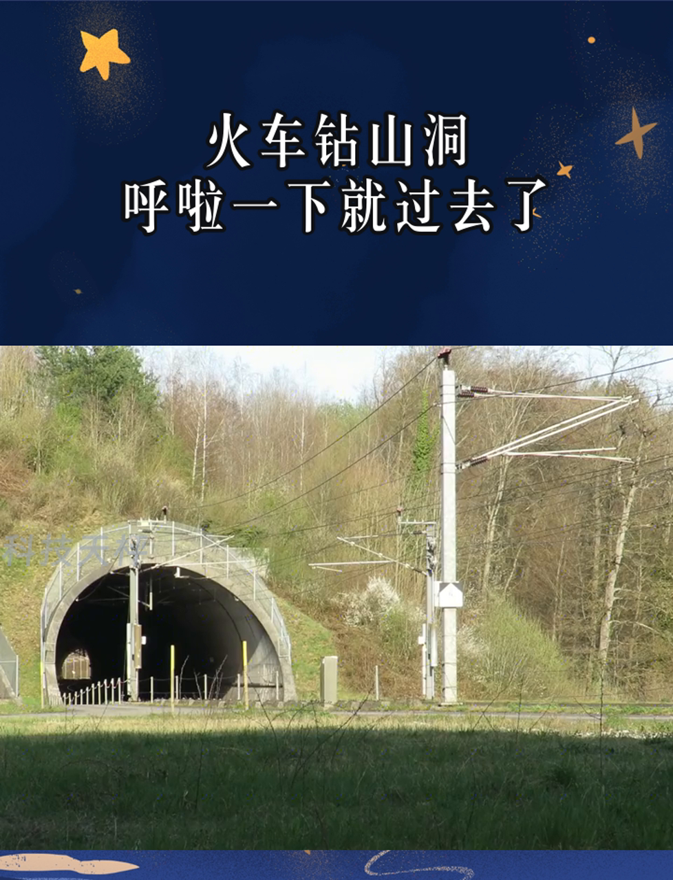 火车钻山洞,呼啦一下就过去了