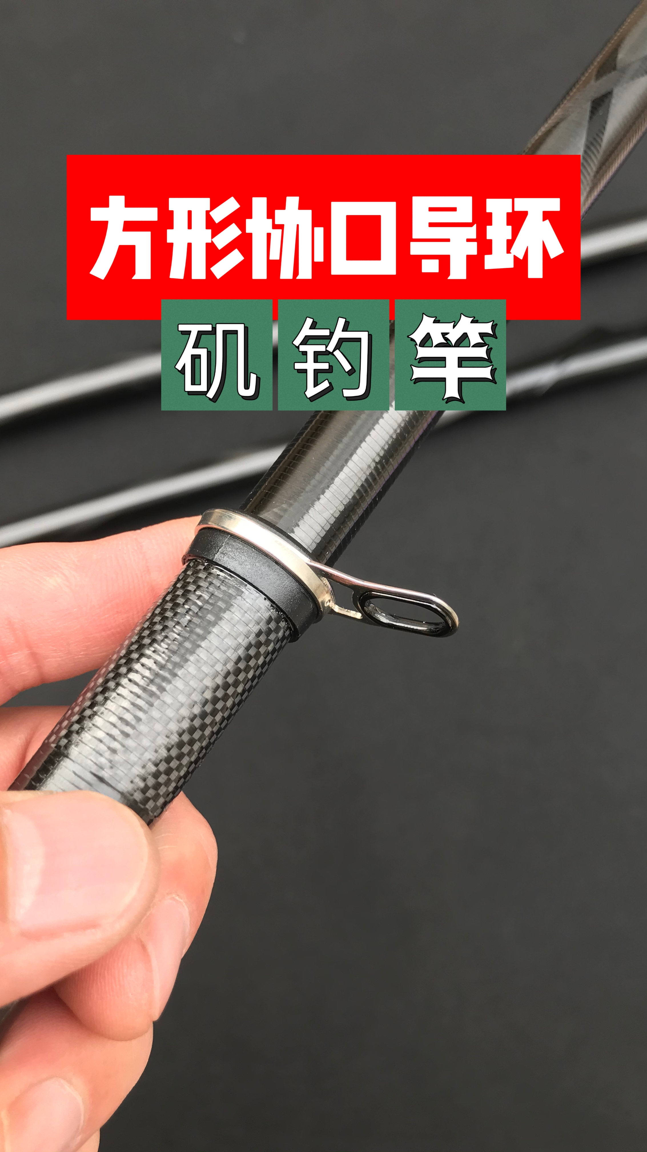 矶钓竿"方形斜口导环",轻量化更具手感-度小视
