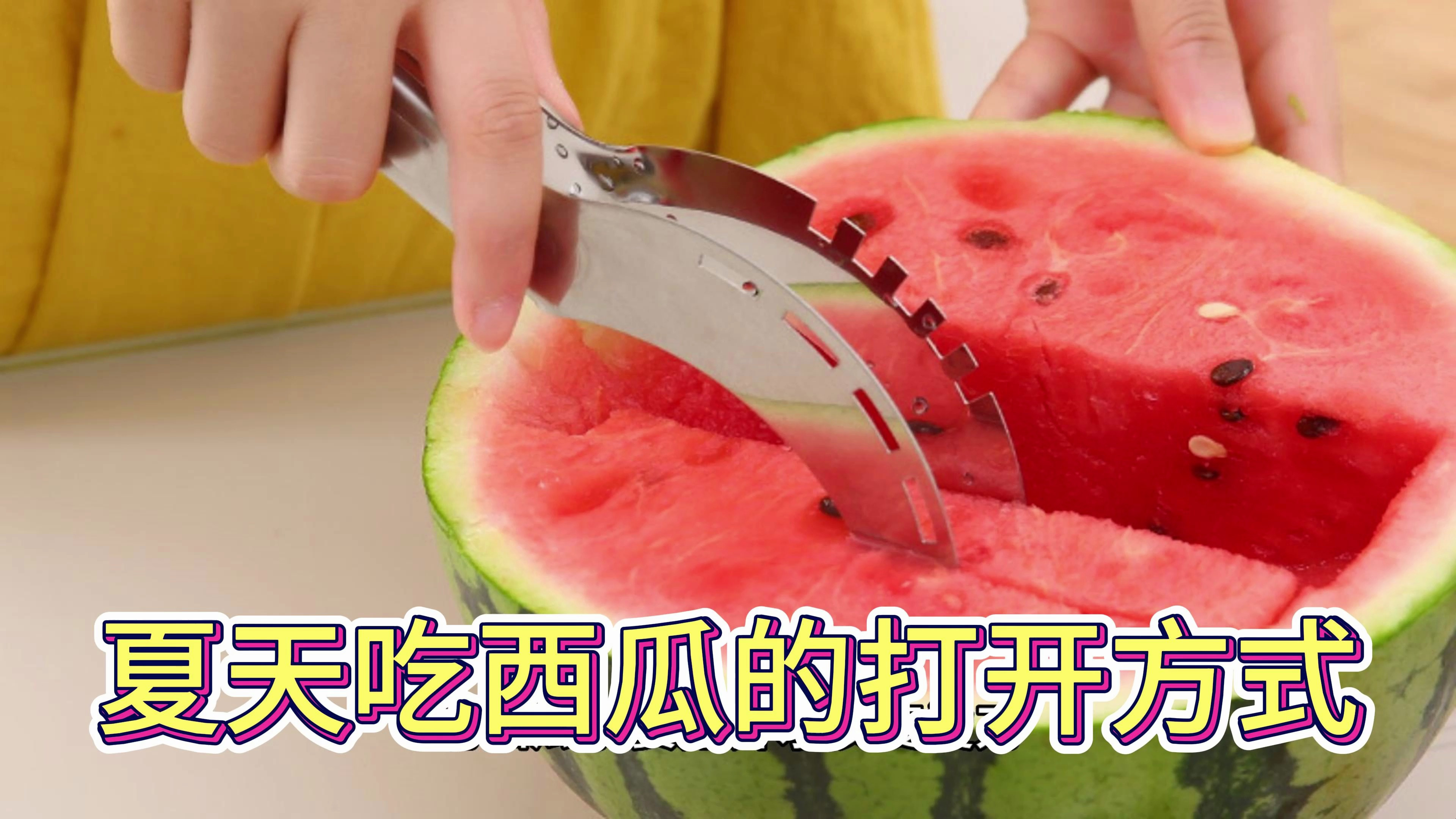 夏天吃西瓜的正确打开方式