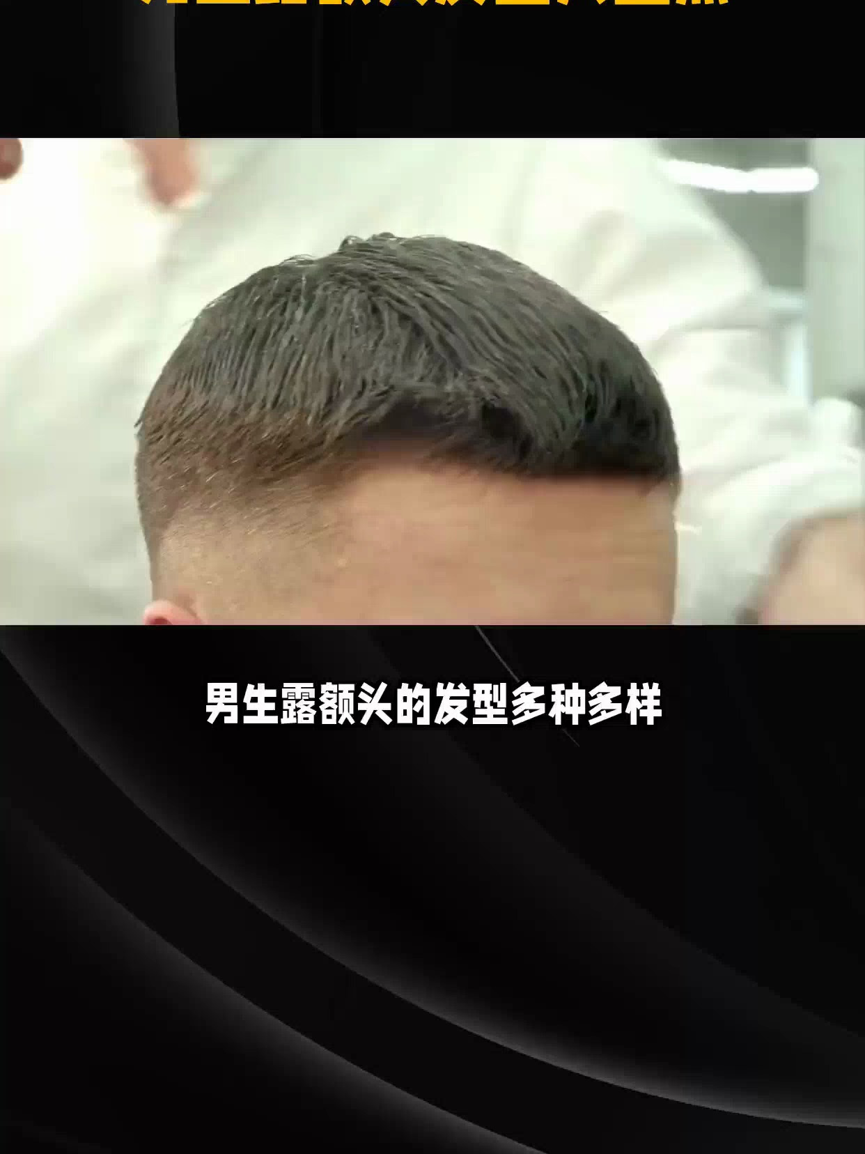 潮男必备揭秘男生露额头发型的魅力与秘密
