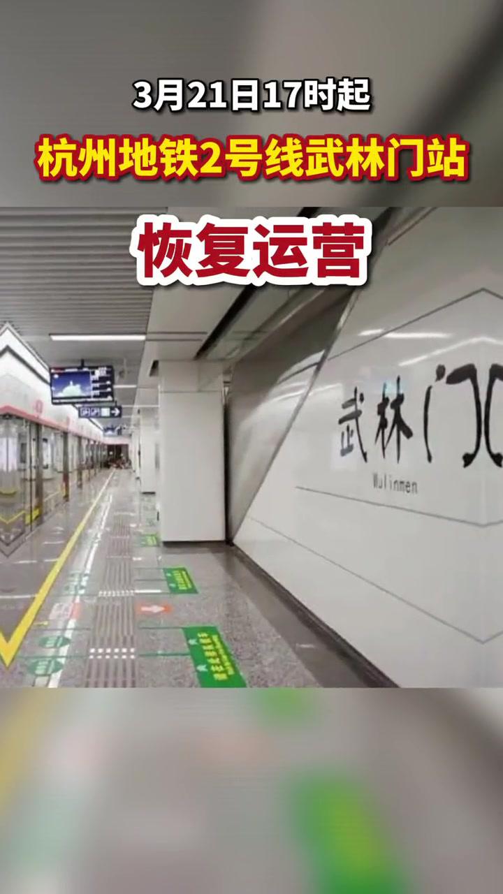 3月21日17时起杭州地铁号线武林门站恢复运营