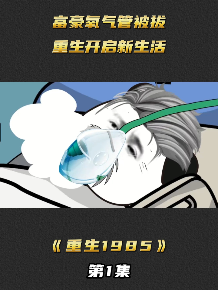 第一章重生1985