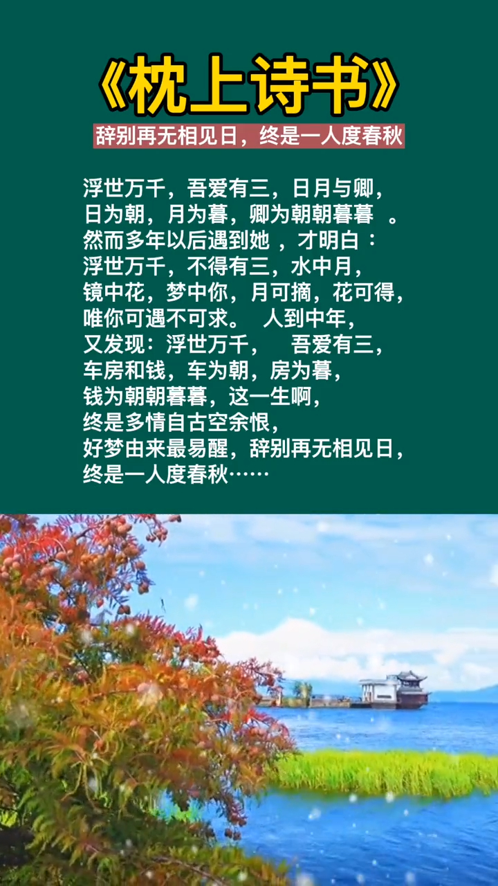 多情自古空余恨好梦由来最易醒辞别再无相见日终是一人度春秋