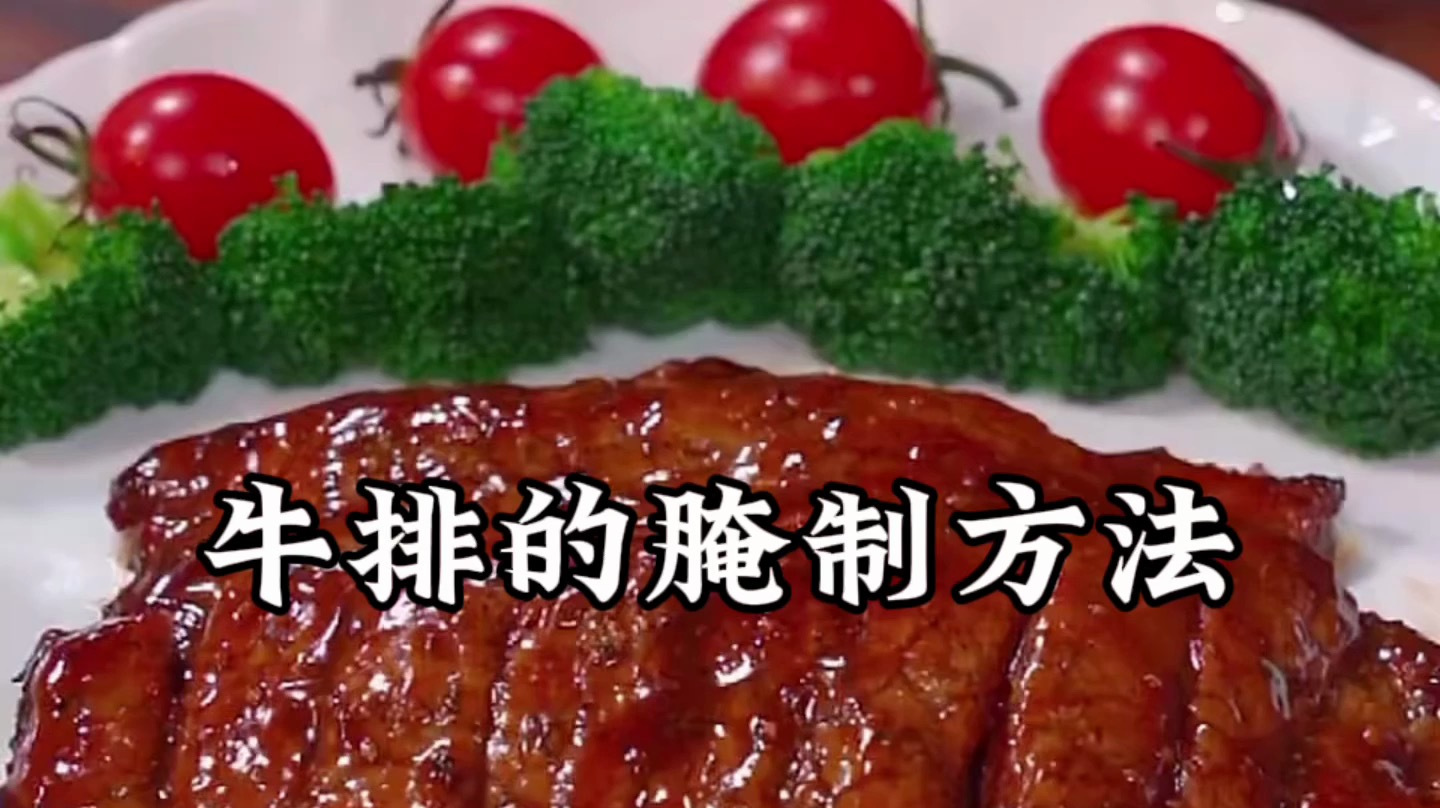牛排如何腌制又嫩又香