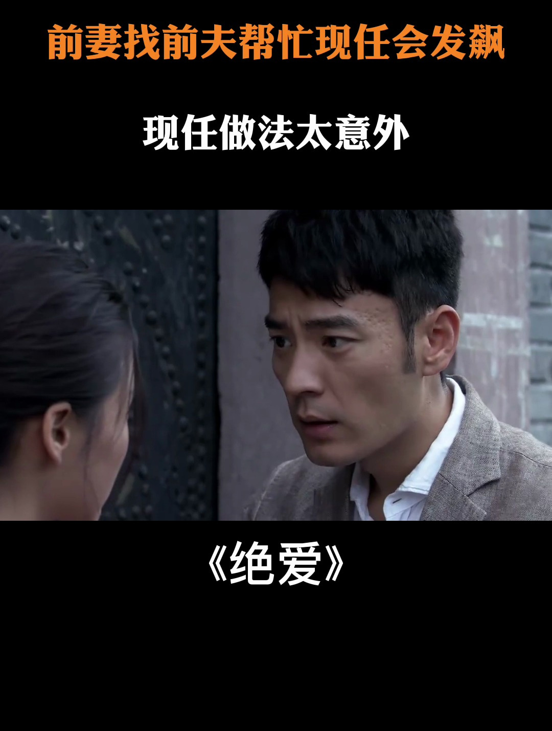 绝爱大结局:前妻找前夫帮忙以为现任会发飙,现任做法太意外