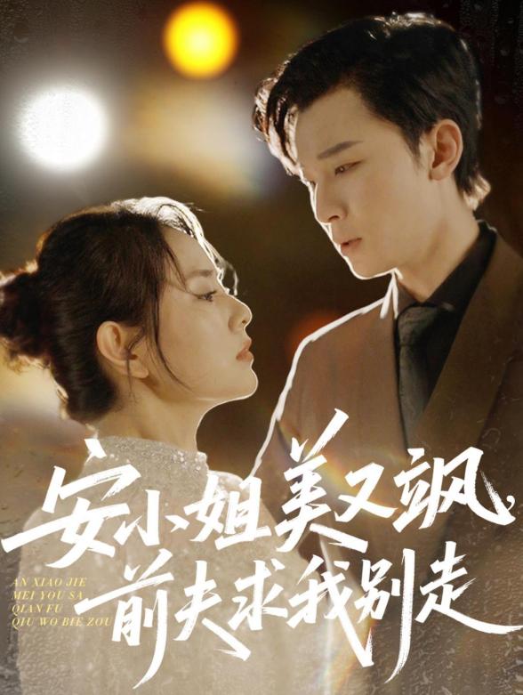 安小姐美又飒，前夫求我别走