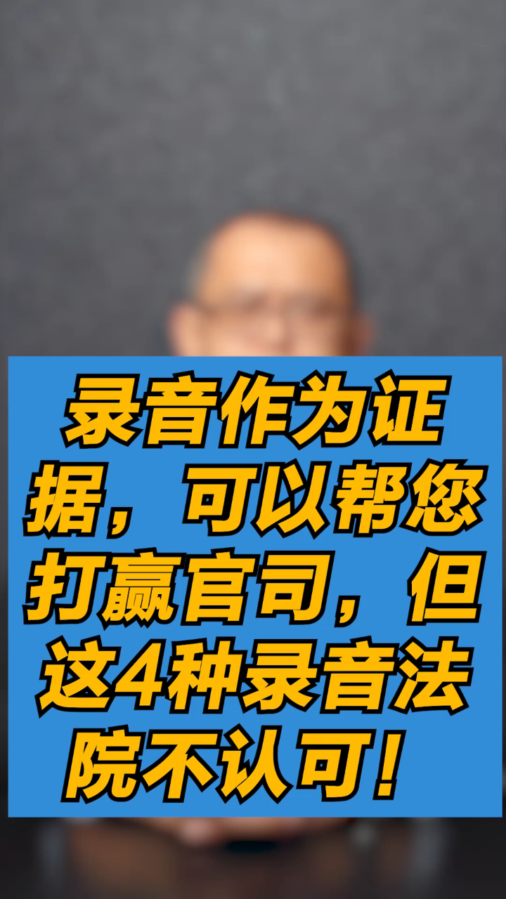录音作为证据可以帮您打赢官司但这4种录音法院不认可