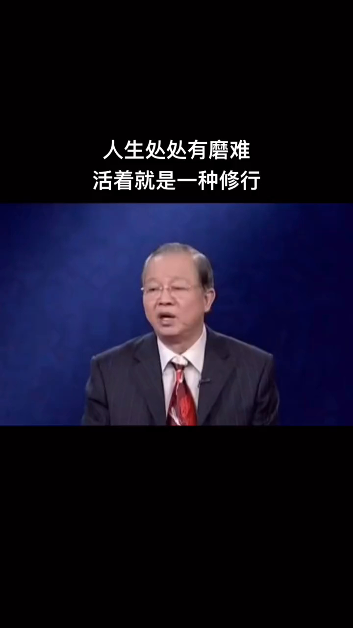 曾仕强教授人生处处是磨难活着就是一种修行