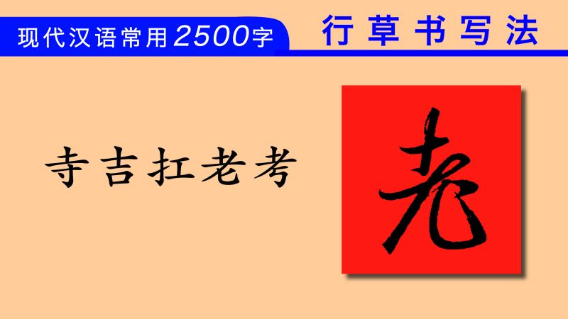 “老”字这样写才好看!常用字的行草书写法:寺吉扛老考,文化,艺术,好看视频